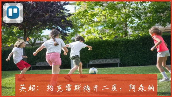英超：约克雷斯梅开二度，阿森纳3：0富勒姆领先6分_萨卡_突入禁区_赛事