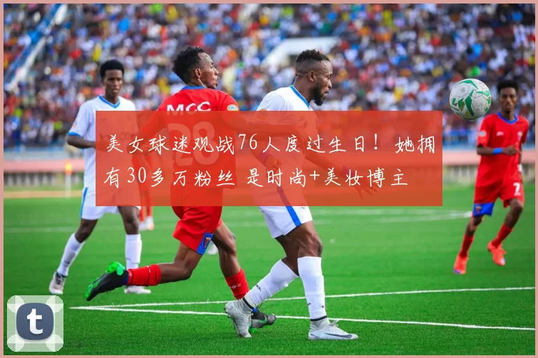 美女球迷观战76人度过生日！她拥有30多万粉丝 是时尚+美妆博主