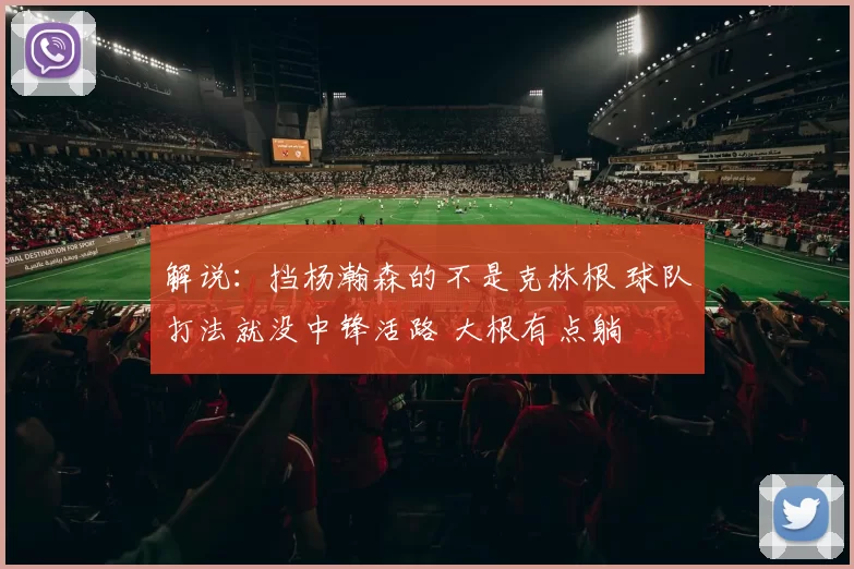 解说：挡杨瀚森的不是克林根 球队打法就没中锋活路 大根有点躺