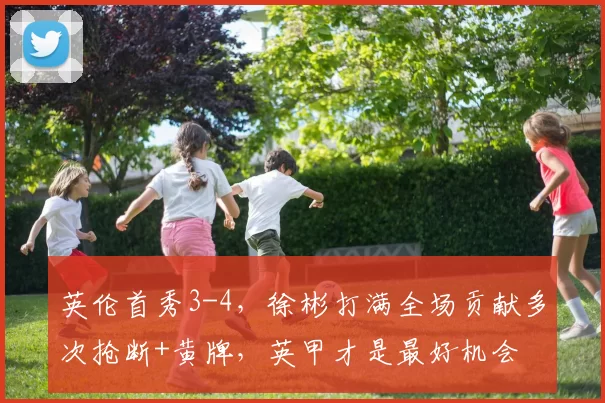 英伦首秀3-4，徐彬打满全场贡献多次抢断+黄牌，英甲才是最好机会