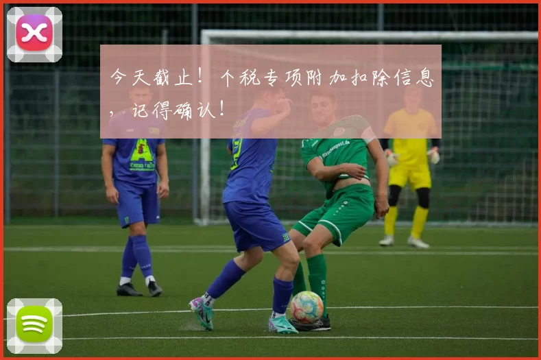 今天截止！个税专项附加扣除信息，记得确认！