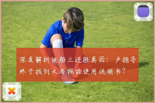 深度解析快船三连胜真因：卢指导终于找到大洛佩兹使用说明书？