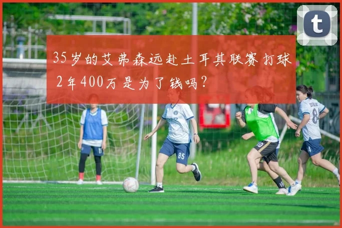 35岁的艾弗森远赴土耳其联赛打球 2年400万是为了钱吗？
