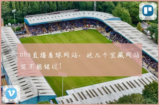 nba直播看球网站，这几个宝藏网站你不能错过！