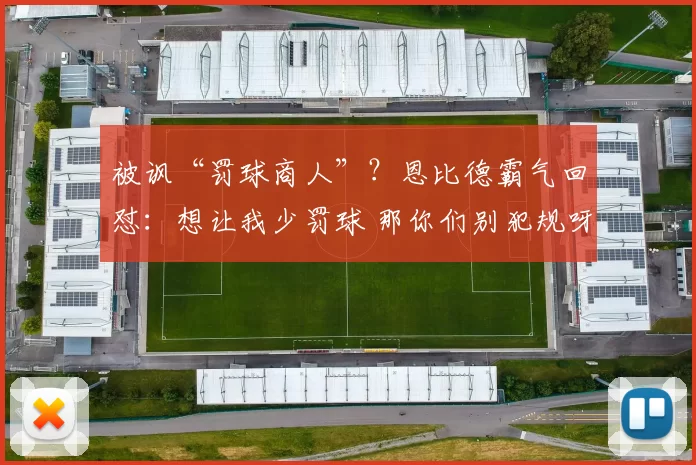 被讽“罚球商人”?恩比德霸气回怼:想让我少罚球 那你们别犯规呀