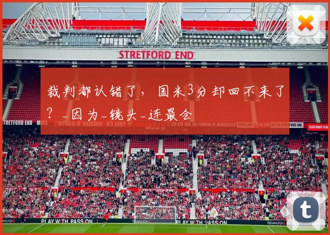 裁判都认错了，国米3分却回不来了？_因为_镜头_连最会