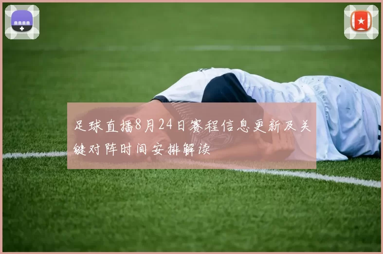 足球直播8月24日赛程信息更新及关键对阵时间安排解读