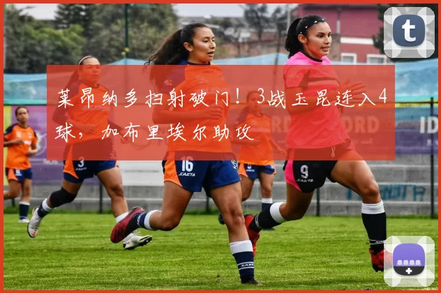 莱昂纳多扫射破门！3战玉昆连入4球，加布里埃尔助攻