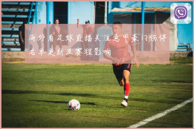 海外看足球直播关注意甲豪门伤停名单更新及赛程影响