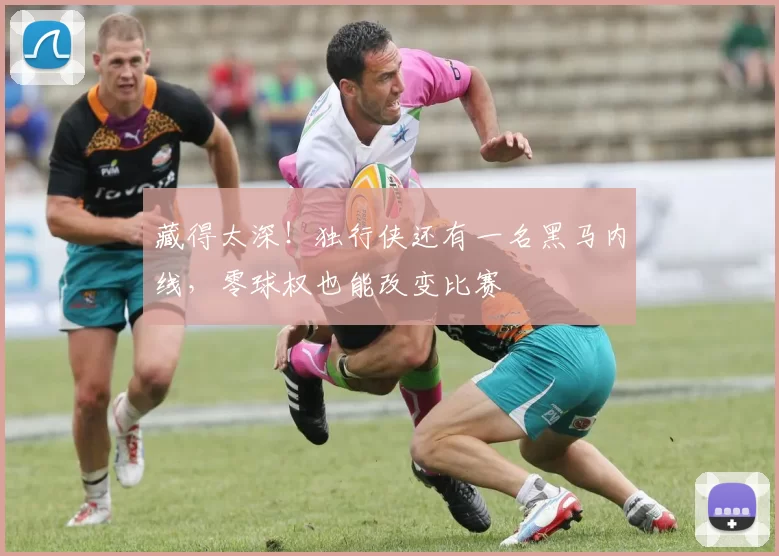 藏得太深！独行侠还有一名黑马内线，零球权也能改变比赛