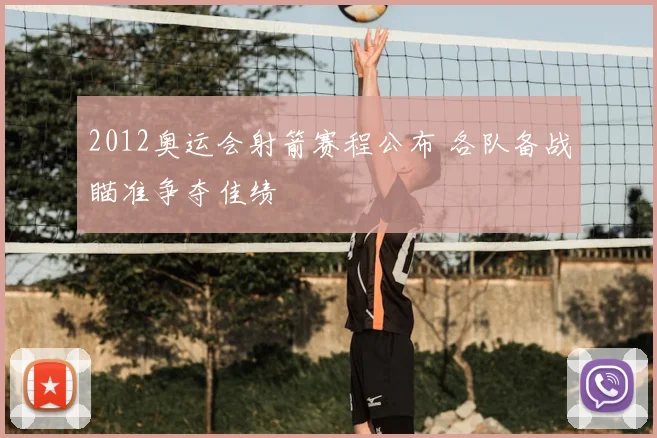 2012奥运会射箭赛程公布 各队备战瞄准争夺佳绩