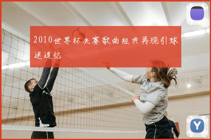 2010世界杯决赛歌曲经典再现引球迷追忆