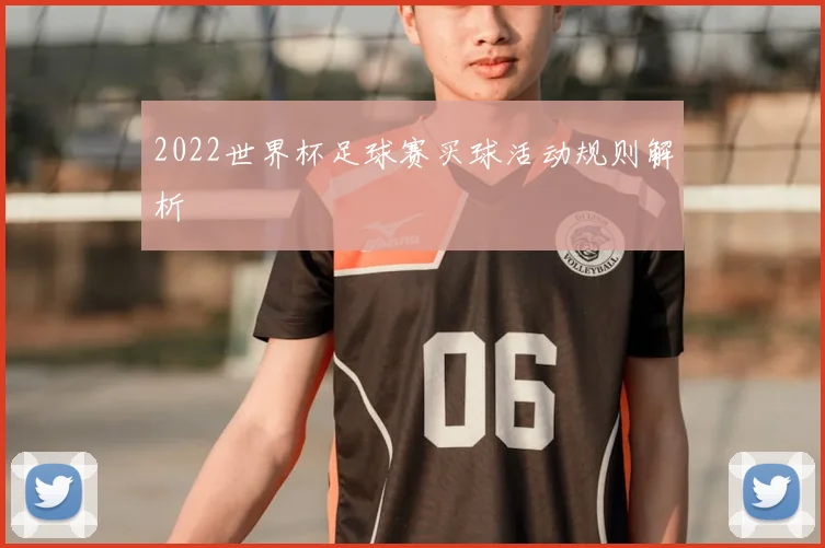 2022世界杯足球赛买球活动规则解析