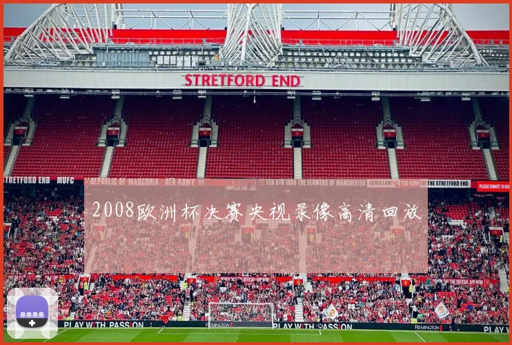 2008欧洲杯决赛央视录像高清回放