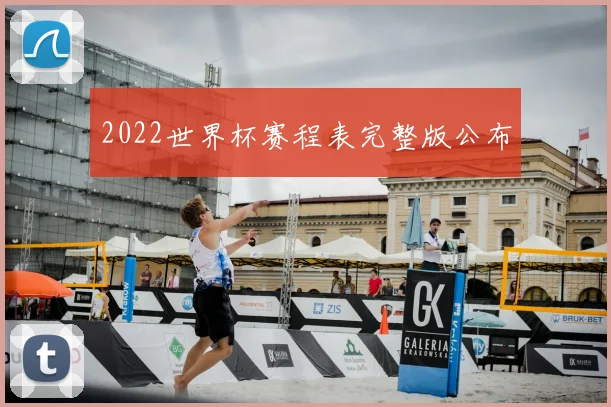 2022世界杯赛程表完整版公布