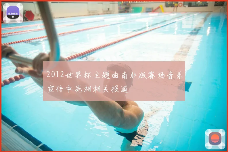 2012世界杯主题曲南非版赛场音乐宣传中亮相相关报道