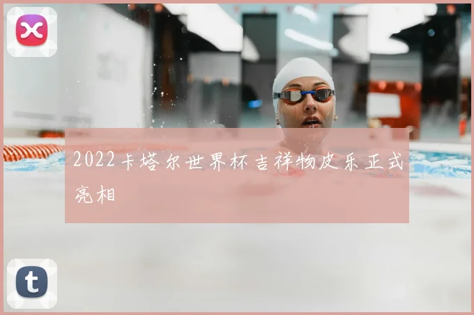 2022卡塔尔世界杯吉祥物皮乐正式亮相