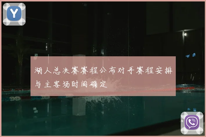 湖人总决赛赛程公布对手赛程安排与主客场时间确定