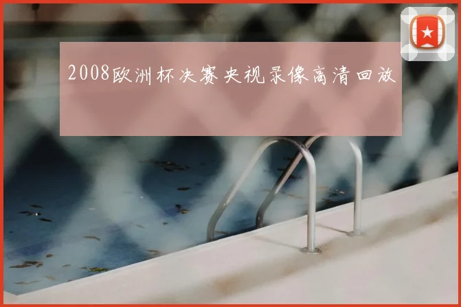 2008欧洲杯决赛央视录像高清回放