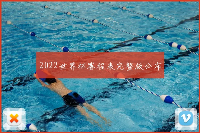 2022世界杯赛程表完整版公布