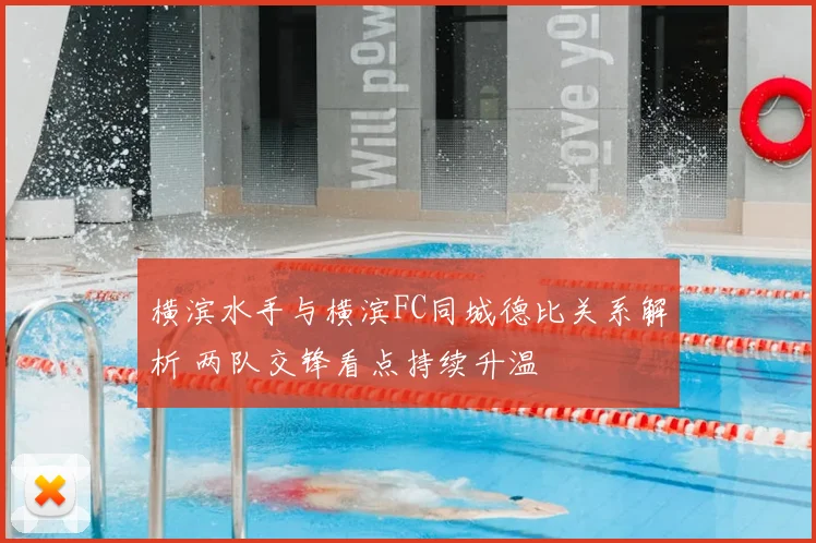 横滨水手与横滨FC同城德比关系解析 两队交锋看点持续升温