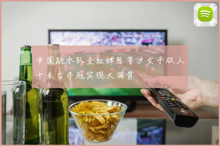 中国跳水队全红婵陈芋汐女子双人十米台夺冠实现大满贯